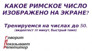 ГИПР - Какое римское число изображено на экране, видеотест 30 минут, быстрый темп (числа до 50)