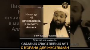САМЫЙ СЧАСТЛИВЫЙ АЯТ С КОРАНА ДЛЯ МУСУЛЬМАН