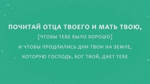 Поём БИБЛИЮ "Почитай Отца твоего и мать"