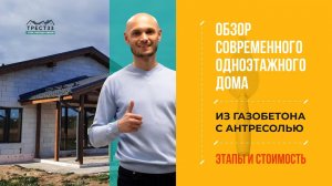 Обзор современного одноэтажного дома (180 кв.м.) из газобетона с антресолью. Этапы и стоимость.