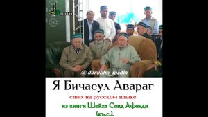 Я Бичасул Авараг, Стих на русском языке .