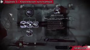 Dishonored 2 | Достижение "Круговорот"