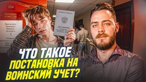 Что такое постановка на воинский учет?