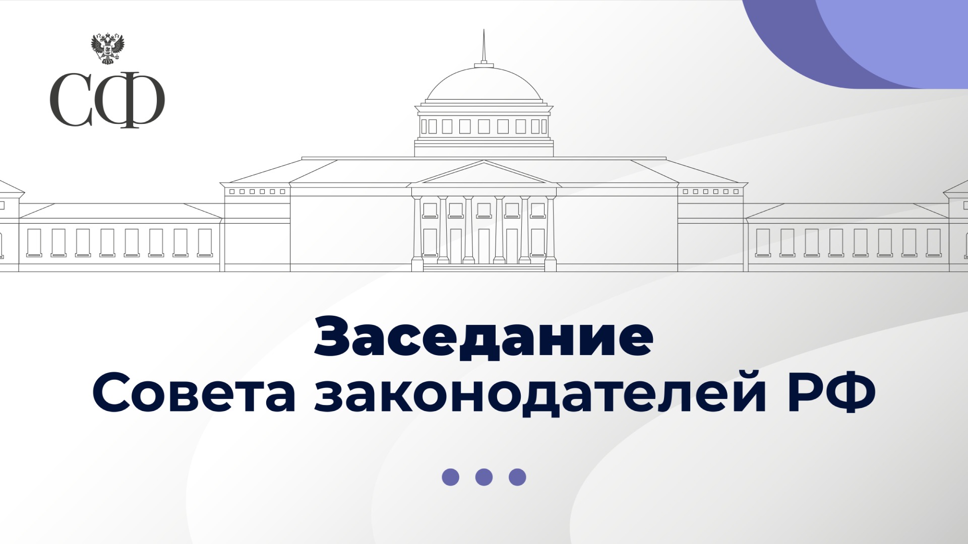 Заседание Совета законодателей РФ