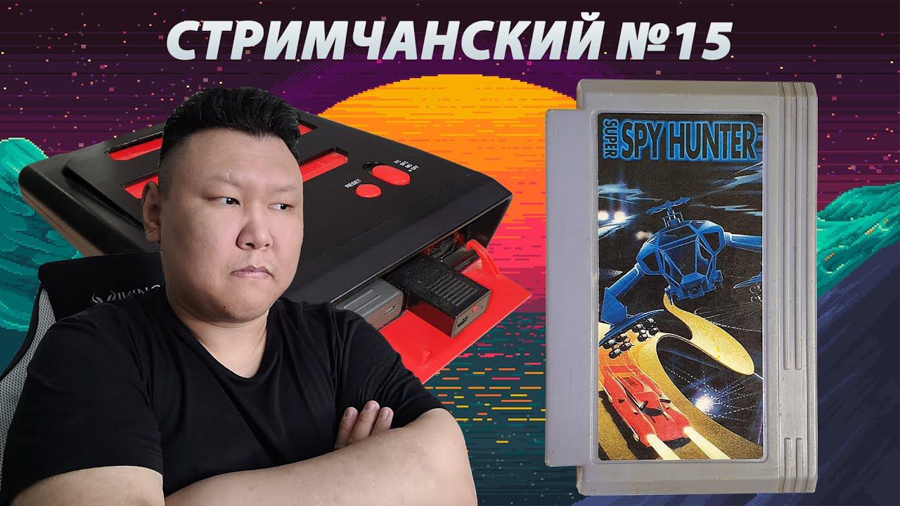 Стримчанский №15 (volod91) - Super Spy Hunter [NES/Famicom/Dendy]