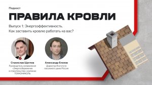 Энергоэффективность. Как заставить кровлю работать на вас? - подкаст ТЕХНОНИКОЛЬ часть 1