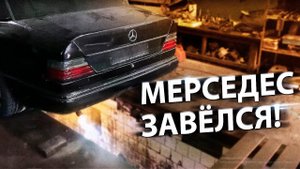 Мерседес с мотором ВАЗ / Наконец заводится! / Мини отчет