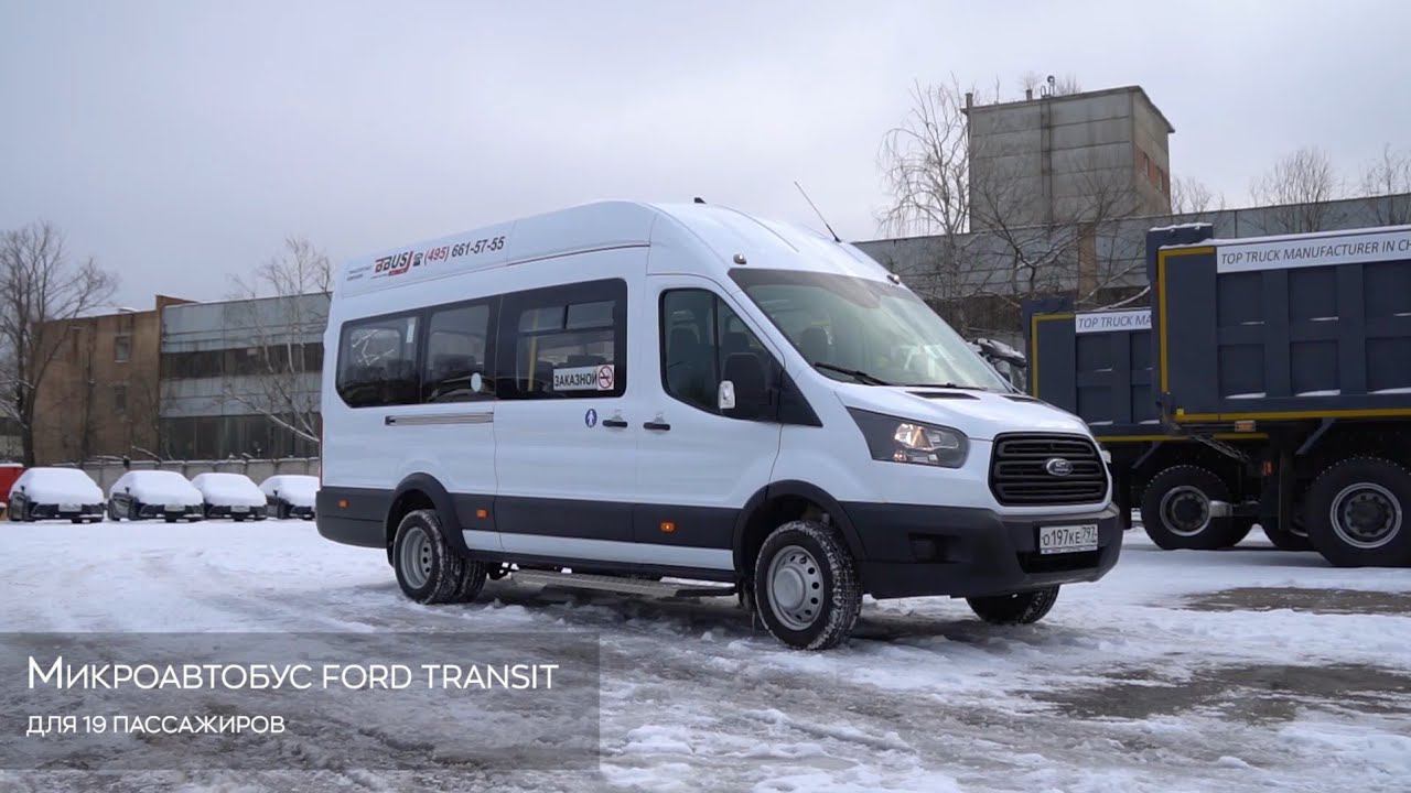 Обзор микроавтобуса Ford Transit для 19 пассажиров. Автопарк БизнесБас
