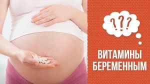 Почему витамины надо принимать только по назначению врача?