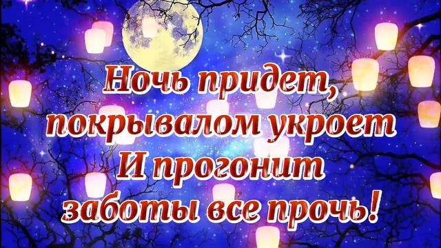 Доброй ночи! Красивое Пожелание Спокойной Ночи. смотреть онлайн