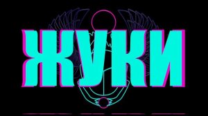 Жуки - Голубой