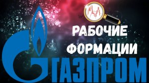 Рабочие формации на Газпроме. Удержание уровня и зона коррекции