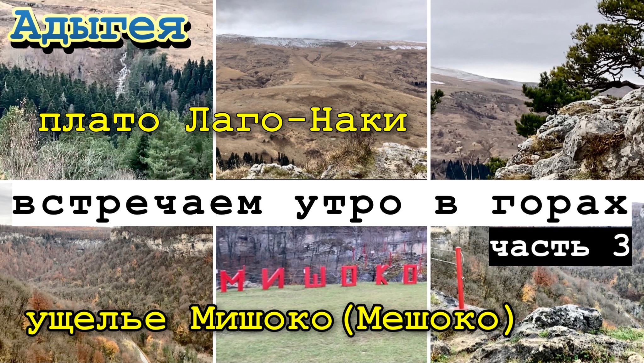 Утро в горах ч.3/Плато Лаго-Наки/ Ущелье Мишоко/ Кавказские горы, Адыгея/