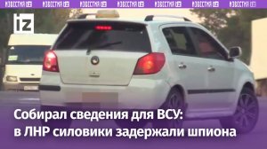 В ЛНР сотрудники регионального ФСБ задержали гражданина Украины, подозреваемого в шпионаже