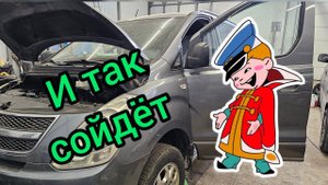 И так сойдёт! Восстанавливаем подкапотку Hyundai H-1 после "золотых ручек"