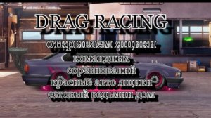 Drag Racing: Уличные Гонки | Открываем Ящики: Командных Соревнований, Авто Ящики, Пазлы, Сет Ведьма