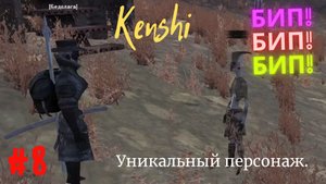 Kenshi / Кенши / Уникальный спутник Бип