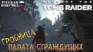 Прохождение гробницы испытаний Палата страждущих в игре Rise of the Tomb Raider