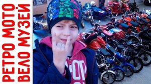 Музей Ретро Мотоциклов и Велосипедов - #Екатеринбург