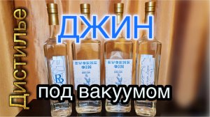 Приготовление джина под вакуумом