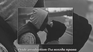 "Рэп 2017".Pride production - Ты всегда права