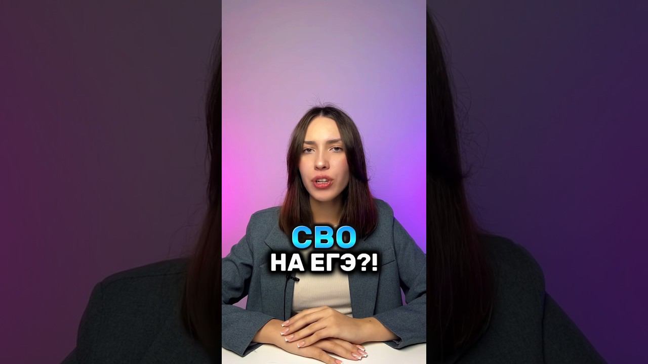 СВО добавили на ЕГЭ по истории?! #егэ2024 #историяегэ #егэ #история #подготовкакегэ #сво