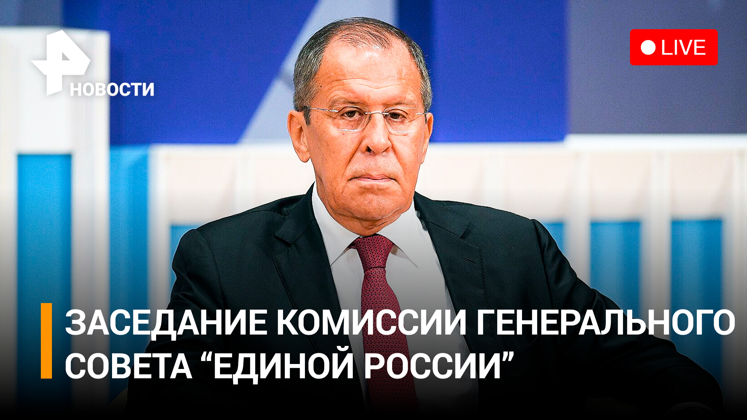 Комиссия Генерального совета "Единой России" о международном сотрудничестве. Прямая трансляция