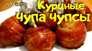 Куриные чупа чупсы. Курица в духовке