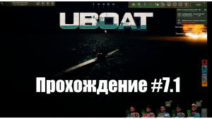 Uboat. Прохождение №7, часть 1. Пытаемся скрыться