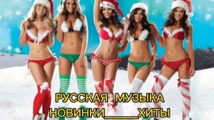 ?Хиты2023-2024? Русская Музыка?#новинкирусскоймузыки #танцевальнаямузыка #музыкавмашину