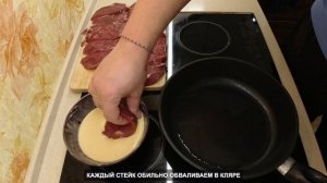 Ленивый стейк в кляре из говяжьей ленивой мышцы