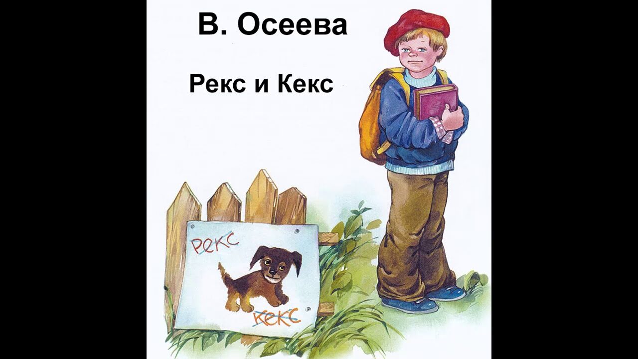 Кто хозяин. Валентина Осеева рекс и кекс. Рассказ Валентины Осеевой «рекс и кекс».. Осеева рекс и кекс иллюстрации. Иллюстрация к рассказу рекс и кекс.