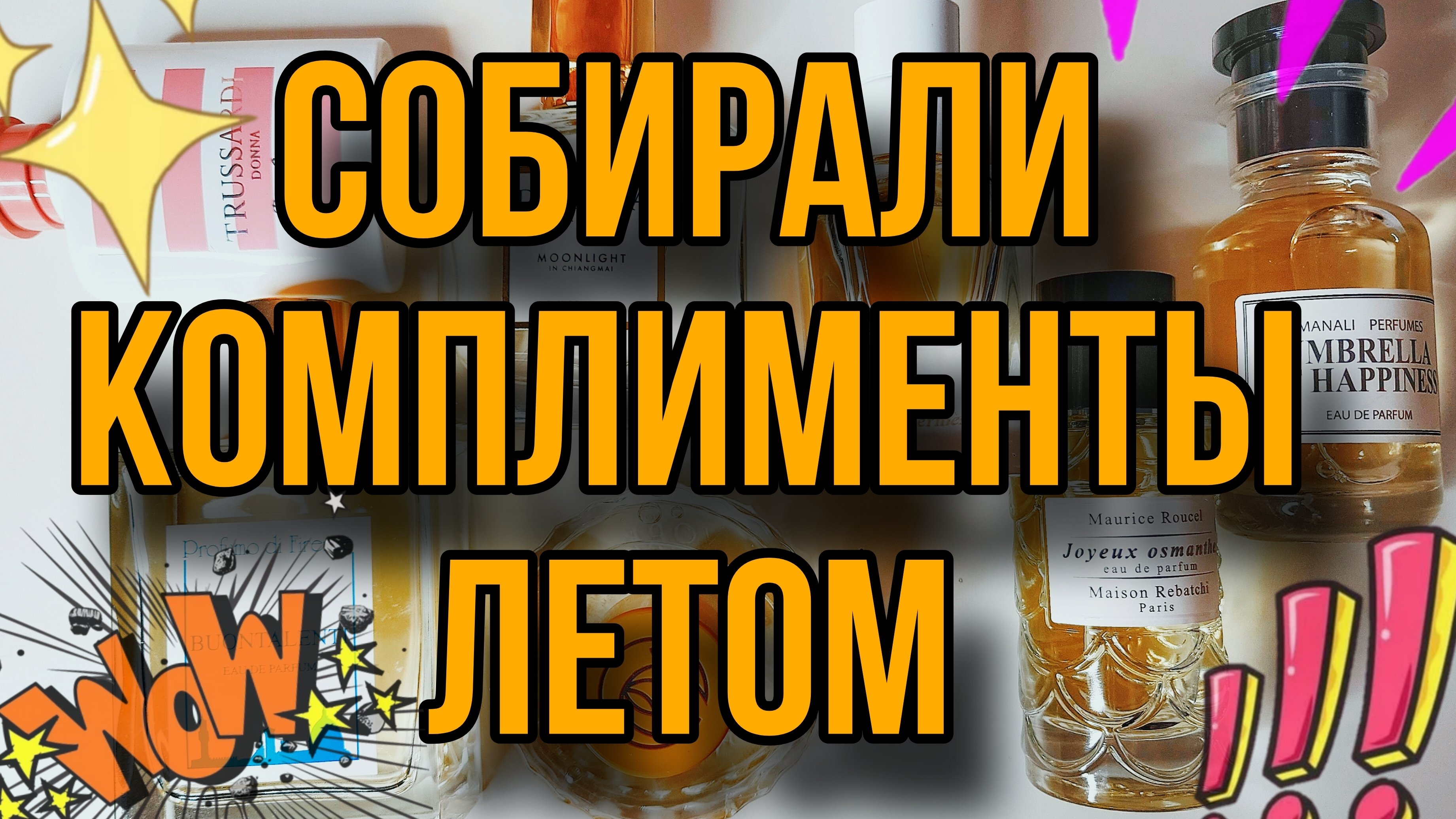 САМЫЕ КОМПЛИМЕНТАРНЫЕ АРОМАТЫ ЛЕТА💦ШИКАРНЫЙ ШЛЕЙФ