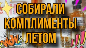 САМЫЕ КОМПЛИМЕНТАРНЫЕ АРОМАТЫ ЛЕТА💦ШИКАРНЫЙ ШЛЕЙФ