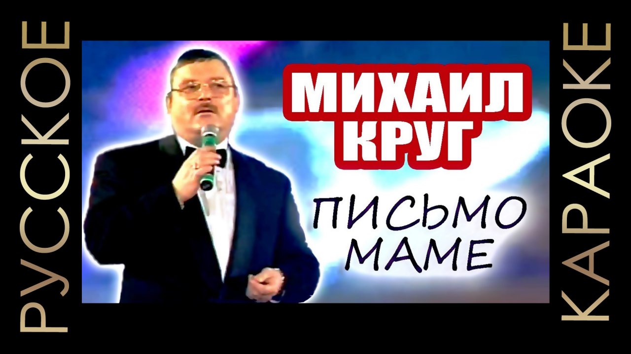 ?? Михаил Круг - Письмо маме (минус) ??РУССКОЕ КАРАОКЕ ??