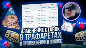 Новые ставки в трафаретах и продвижении в поиске на Озон. Калькулятор. Остатки. Вывод товара в ТОП.