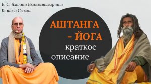 Краткое описание аштанга-йоги / ББ Кешава Свами.