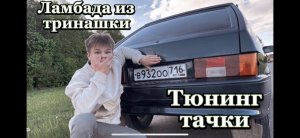 МИНИ ТЮНИНГ МОЕЙ ЛАЙБЫ ВАЗ 2113