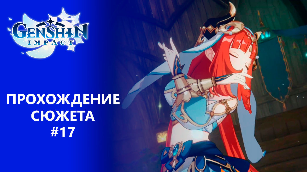 [Genshin Impact] Прохождение | Том 3. Глава 2. Сто свежих роз приносит утро. смотреть онлайн