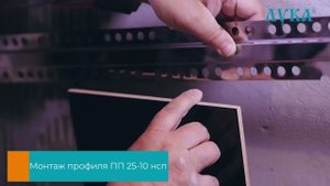 Монтаж профиля для плитки из нержавеющей стали ПП 25-10 НСП с закладной