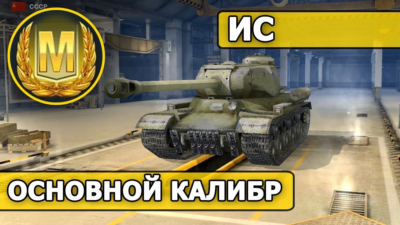WoT Blitz / МАСТЕР / ИС (World of Tanks Blitz) смотреть онлайн