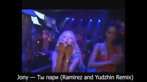Jony — Ты пари (Ramirez and Yudzhin Remix)