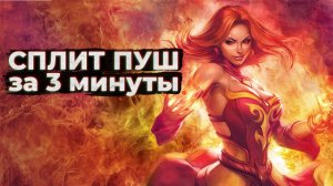 Сплитпуш Основы Dota 2