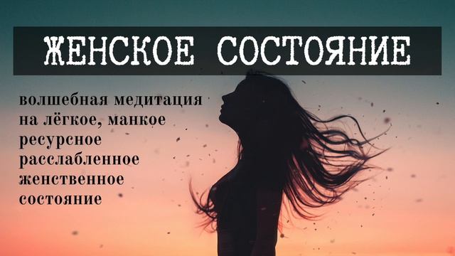 Исцеляющая ЖЕНСКАЯ МЕДИТАЦИЯ - ЖЕНСКОЕ СОСТОЯНИЕ | ЛЮБОВЬ • РЕСУРС • РАССЛАБЛЕНИЕ • ДОВЕРИЕ