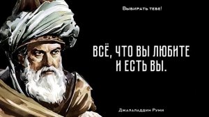 Великолепные слова Джалаладдина Руми