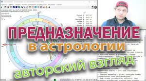 Предназначение в астрологии