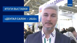 ВЛАДМИВА на Дентал-Салоне 2022