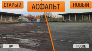 Новое асфальтовое покрытие взамен старого. Асфальтирование площадки 2500 кв.м.