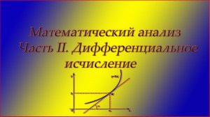 Весь курс мат. анализа. Часть 2. Дифференциальное исчисление