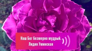 Наш Бог безмерно мудрый. Христианский стих. Читает Лидия Уминская